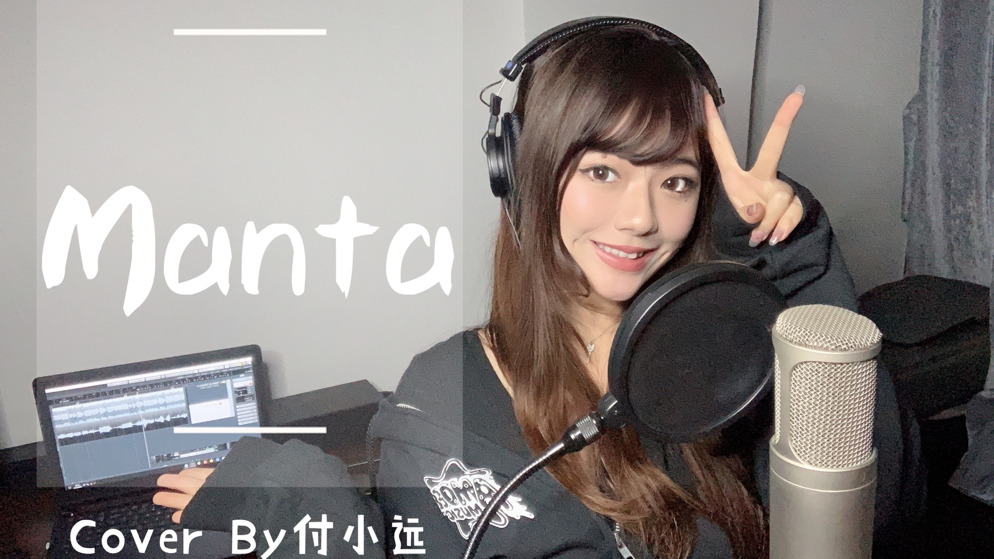 《Manta》刘柏辛Lexie-翻唱By付小远 居然也会rap?来看看又甜又飒的小姐姐